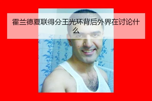 霍兰德夏联得分王光环背后外界在讨论什么