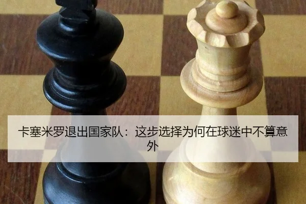ka-sai-mi-luo-tui-chu-guo-jia-dui-zhe-bu-xuan-ze-wei-he-zai-qiu-mi-zhong-bu-suan-yi-wai-2-846.jpg